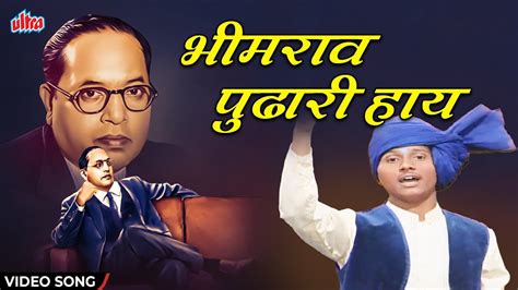 भीमराव पुढारी हाय Bhimrao Pudhari Hai Datta Shinde Video Song Ambedkar Song Bhimsong