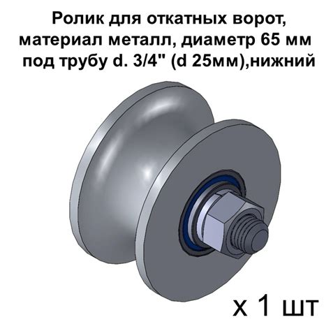 Ролик для откатных ворот металлический, d.65 мм, под трубу d. 3/4" (d ...