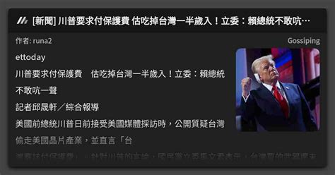 新聞 川普要求付保護費 估吃掉台灣一半歲入！立委：賴總統不敢吭一聲 看板 Gossiping Mo Ptt 鄉公所