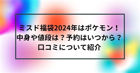 ミスド福袋2024年はポケモン！中身や値段は？予約はいつから？口コミについて紹介 うっしいブログ