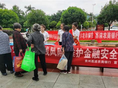 “守住钱袋子·护好幸福家” ——荔波农商行开展防范非法集资宣传日活动金融群众荔波