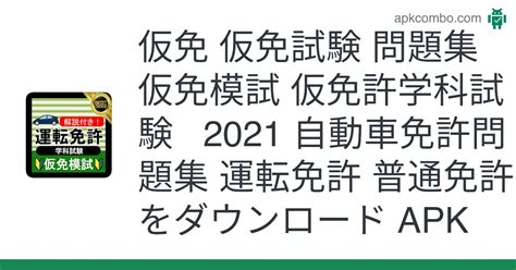 仮免 仮免試験 問題集 仮免模試 仮免許学科試験 2021 自動車免許問題集 運転免許 普通免許 Apk Android App 無料