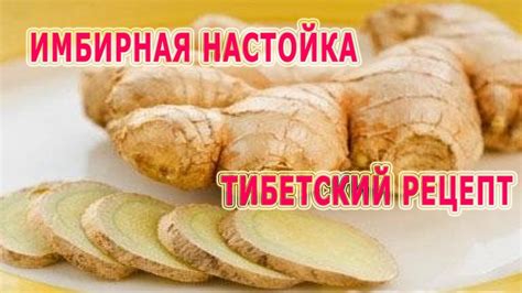★Тибетский РЕЦЕПТ ИМБИРНОЙ настойки. Лечебные свойства тибетской ...
