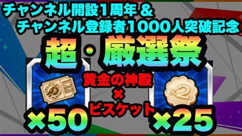 【モンストlive】超・厳選祭！！チャンネル開設1周年＆登録者1000人記念！感謝を込めて【黄金の神殿】 Youtube