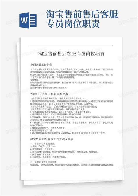 淘宝售前售后客服专员岗位职责word模板下载 编号lnrmypzz 熊猫办公