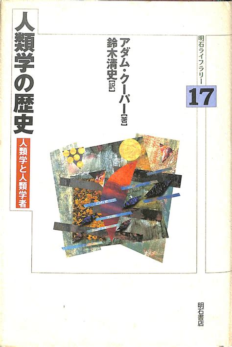 人類学の歴史 人類学と人類学者 明石ライブラリー17 アダム・クーパー 古本よみた屋 おじいさんの本、買います。