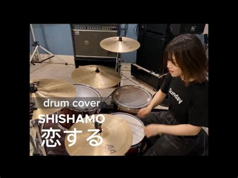 SHISHAMO 恋する drum cover叩いてみた YouTube