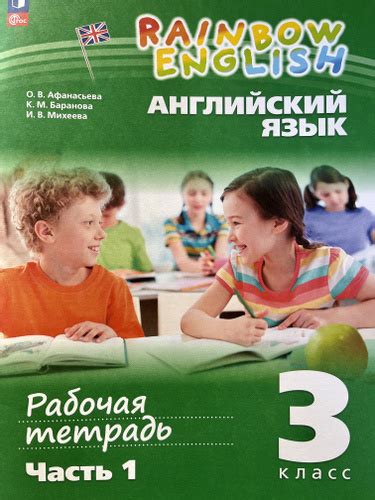 Рабочая тетрадь по английскому языку 3 класс Афанасьева Михеева часть 1 ...