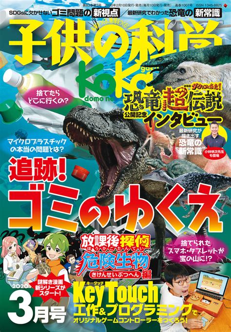 子供の科学 2020年3月号 株式会社誠文堂新光社