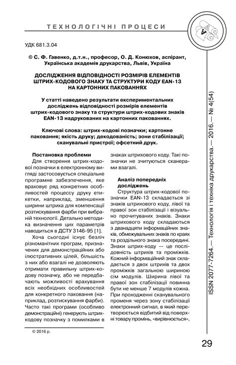 (PDF) Дослідження відповідності розмірів елементів штрих-кодового знаку ...