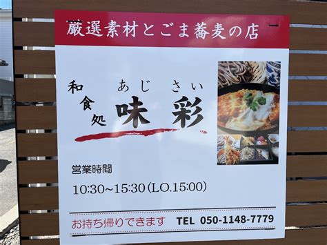 【熊谷市】熊谷市肥塚に厳選素材とごま蕎麦の店「和食処 味彩」が8月8日木に東京都文京区から移転オープンしたようです。オープン記念セールも