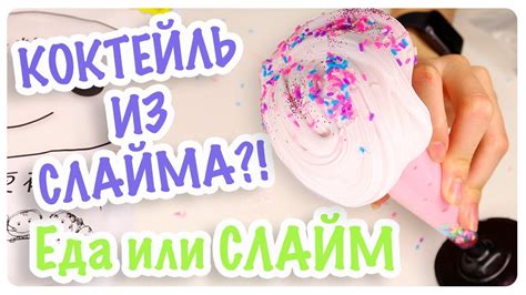 😳КОКТЕЙЛЬ ИЗ СЛАЙМА?!?! ЕДА ИЛИ СЛАЙМ - YouTube