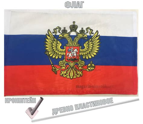 Купить Флаг России с гербом в комплекте с кронштейном и флагштоком ...