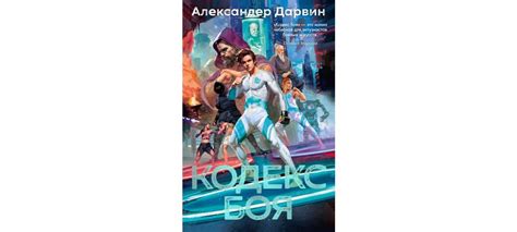 Купить книгу «Кодекс боя», Александер Дарвин | Издательство «Азбука ...