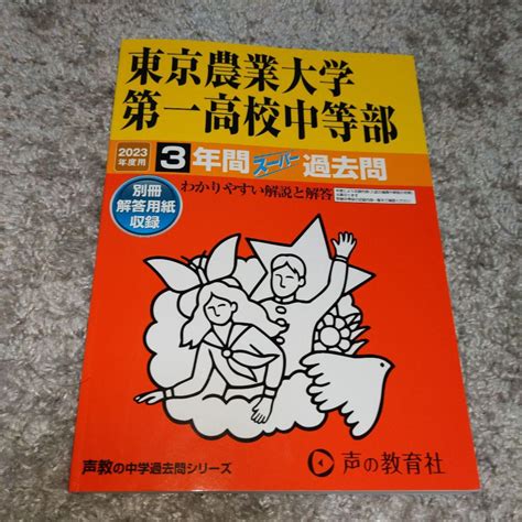 【中学受験】東京農業大学第一高校中等部 過去問 声の教育社 メルカリ