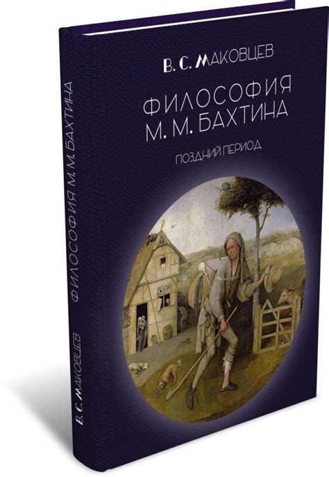 Владимир Маковцев «Философия М.М. Бахтина. Поздний период» - ВСЕ СВОБОДНЫ