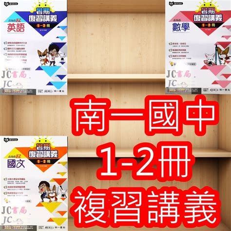 【jc書局】南一國中 112暑 暑期 國1升國2 複習講義 國文 數學 英語 英文1 2冊 集中賣場 內有規格可選 蝦皮購物