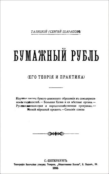 Бумажный рубль (его теория и практика) — Шарапов С.Ф.