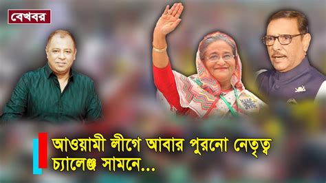 ওবায়দুল কাদের চমকপুরনো নেতৃত্বের সামনে নির্বাচনী চ্যালেঞ্জ I Mostofa