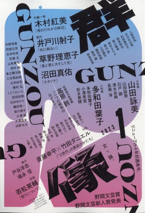 群像 2023年 1月号 群像 Hmvandbooks Online 032010123