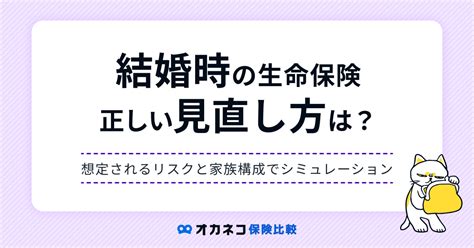 結婚時の生命保険の見直し方は？ 夫婦の必要保障を家族構成別に分かりやすく解説します オカネコ保険比較