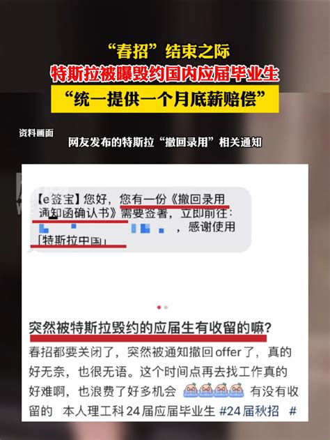 特斯拉被曝春招结束之际毁约国内应届毕业生：统一提供一个月底薪赔偿凤凰网视频凤凰网