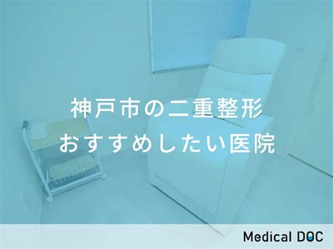 【2024年】神戸市の二重整形 おすすめしたい6医院 メディカルドック