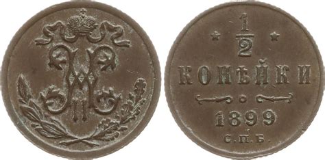 Russland 1 2 Kopeke 1899 Nikolaus II 1894 1917 St Petersburg