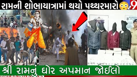 મહેસાણામાં શ્રી રામની શોભાયાત્રા દરમિયાન પથ્થરમારો થયો Stone Pelting