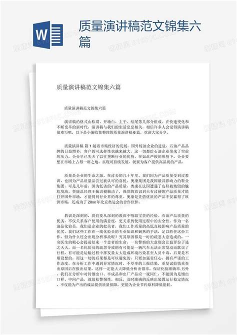 质量演讲稿范文锦集六篇word模板免费下载编号vw4andmlz图精灵