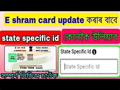 E Shram Card State Specific Id State Specific Id E Shram Assam Specific