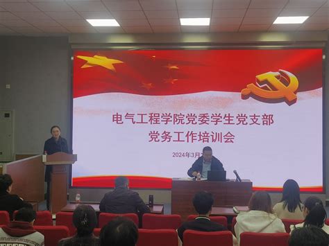 我院举办学生党支部党务工作培训会 中国矿业大学电气工程学院