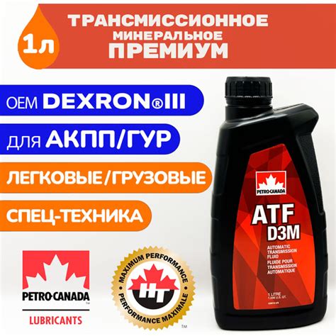 Трансмиссионное масло для АКПП/ГУР PETRO-CANADA ATF D3M, 1л - купить по ...
