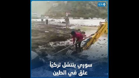 شاب سوري ينقذ مواطنا تركيا غرق مع سيارته في الطين عقب السيول في أنقرة