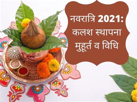 Navratri 2021 Kalash Sthapana Date Shubh Muhurat Puja Vidhi Timings Mantra Time Process