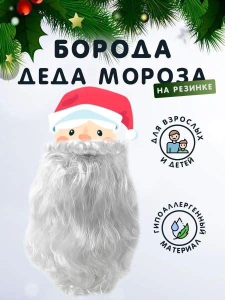 Борода накладная для Деда Мороза. На резинке, гипоаллергенная. - купить ...