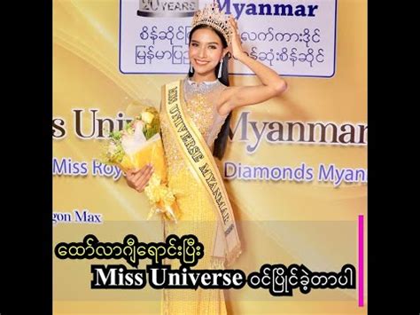 Miss Universe Myanmar Results Bhamos Zar Li Moe Crowned In