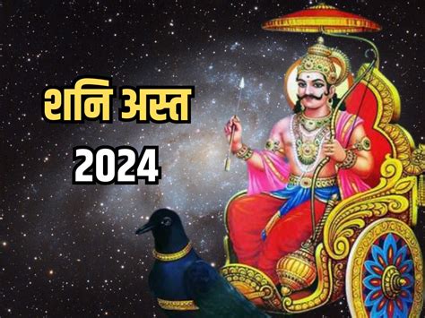 Shani Asta 2024 कुंभ राशि में अस्त हो चुके हैं शनि देव इन राशियों को