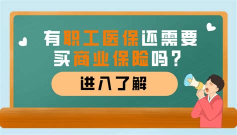 有了职工医保还需要买商业保险吗？两者有什么区别？ 知乎