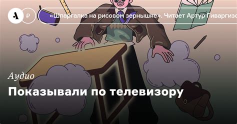 Показывали по телевизору • Arzamas