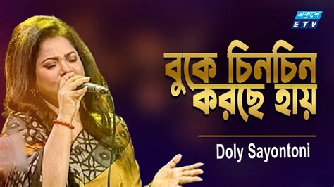 Buk Chin Chin Korche বুক চিন চিন করছে Doly Sayontoni Manna