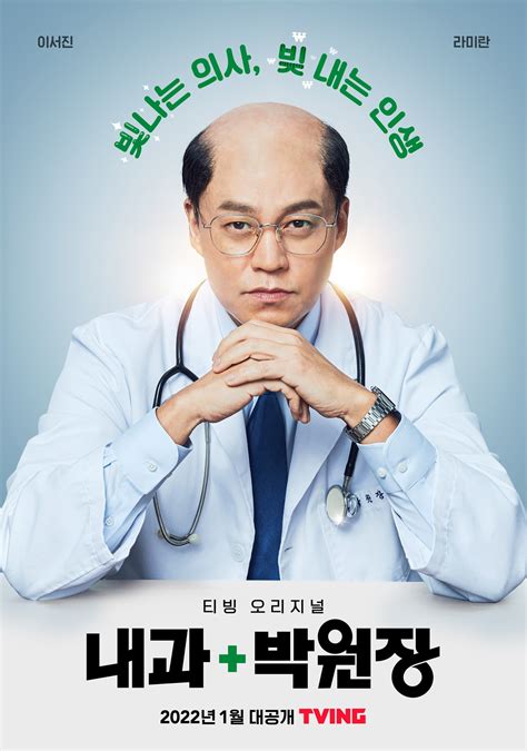 Drama 2022 Dr Parks Clinic Internist Park Won Jang 내과 박원장 Lee Seo