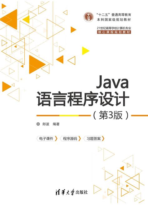 清华大学出版社 图书详情 《java语言程序设计（第3版）》