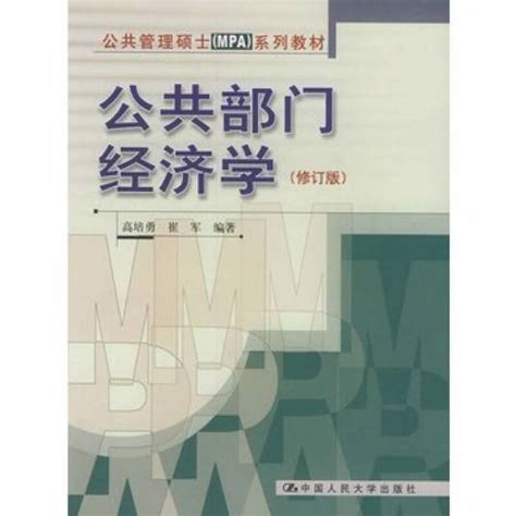 公共管理硕士mpa教材系列：公共经济学百度百科