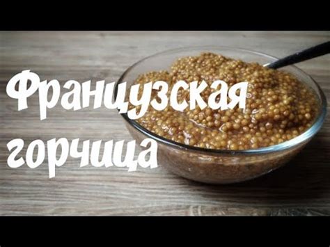 Французская горчица. Горчица в зернах - YouTube