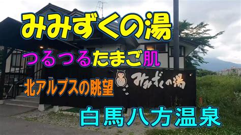 【長野観光】みみずくの湯、白馬八方温泉、露天風呂から白馬三山が見える Youtube