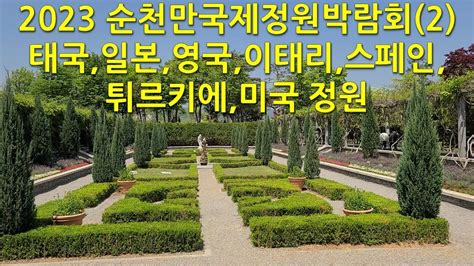 2023 순천만국제정원박람회2 태국일본영국이태리스페인튀르키에미국 정원 2023 Suncheon Bay