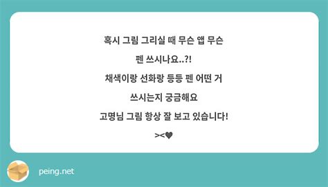 혹시 그림 그리실 때 무슨 앱 무슨 펜 쓰시나요 채색이랑 선화랑 등등 펜 어떤 거 쓰시는지 Peing 質問箱