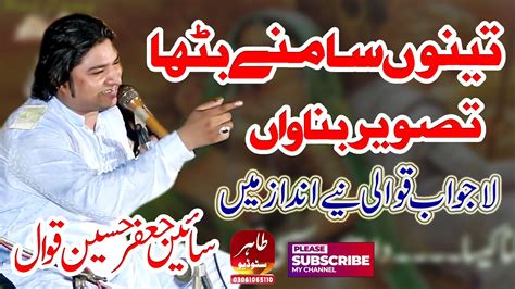 Tenu Samne Batha Ke Tasveer Banawa Sain Jaffar Hussain Qawwal Youtube