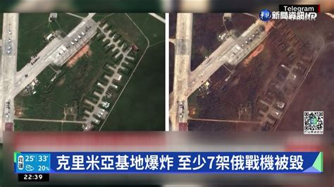 克里米亞基地爆炸 至少7架俄戰機被毀｜華視新聞 20220812 Youtube